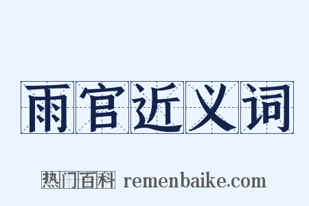 雨官近义词是什么意思的图片